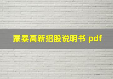 蒙泰高新招股说明书 pdf